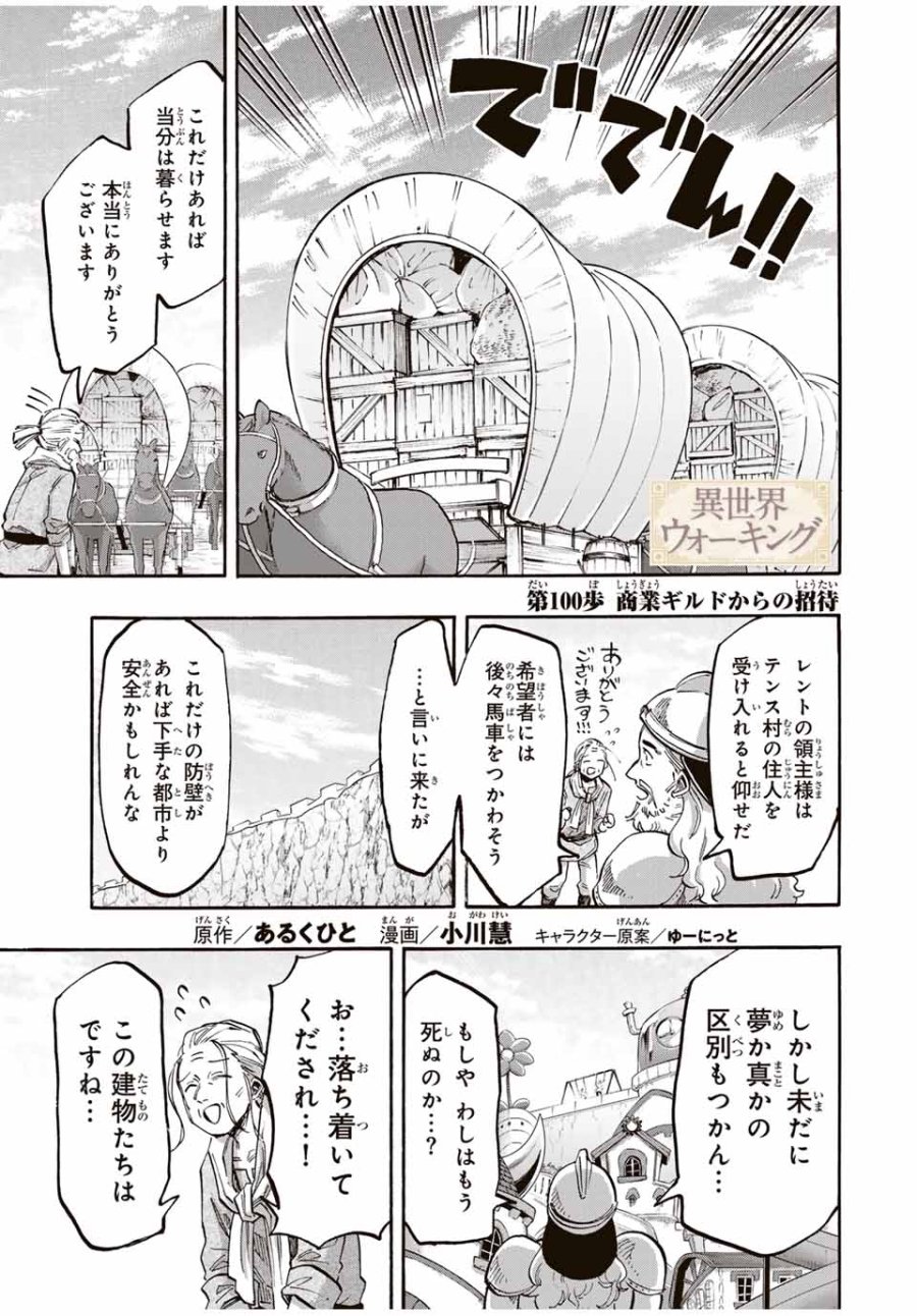 Walking in Another World 異世界ウォーキング 第100話 - Trang 1