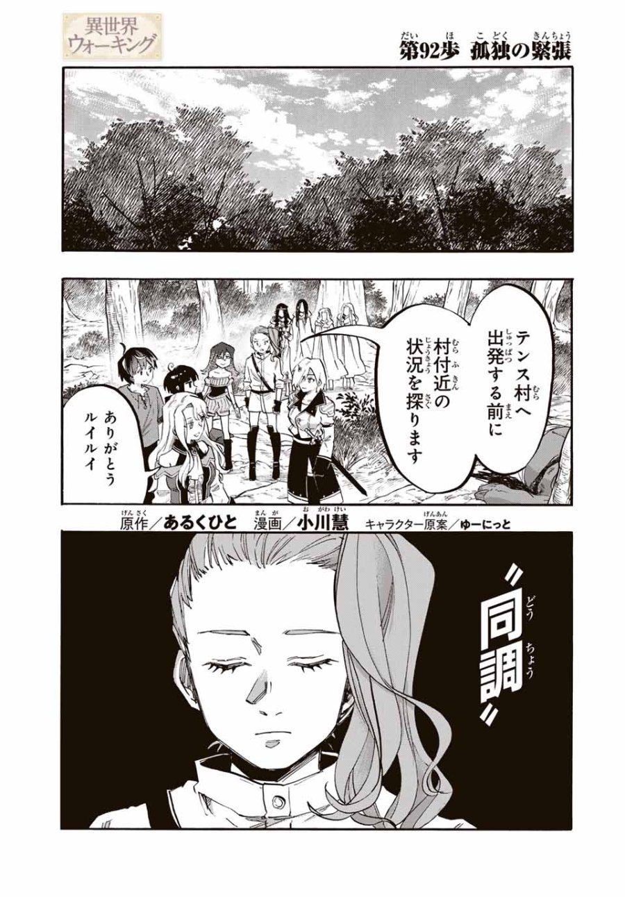 Walking in Another World 異世界ウォーキング 第92話 - Trang 1