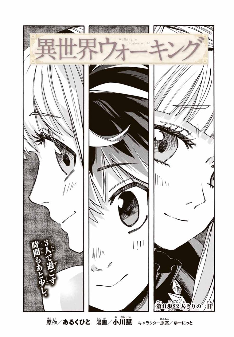 Walking in Another World 異世界ウォーキング 第41話 - Trang 3