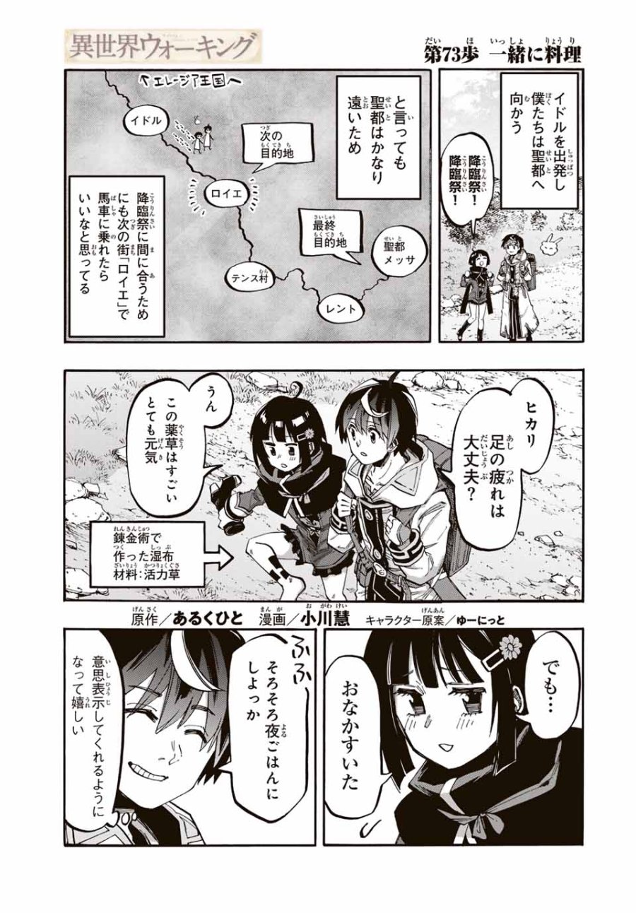 Walking in Another World 異世界ウォーキング 第73話 - Trang 1