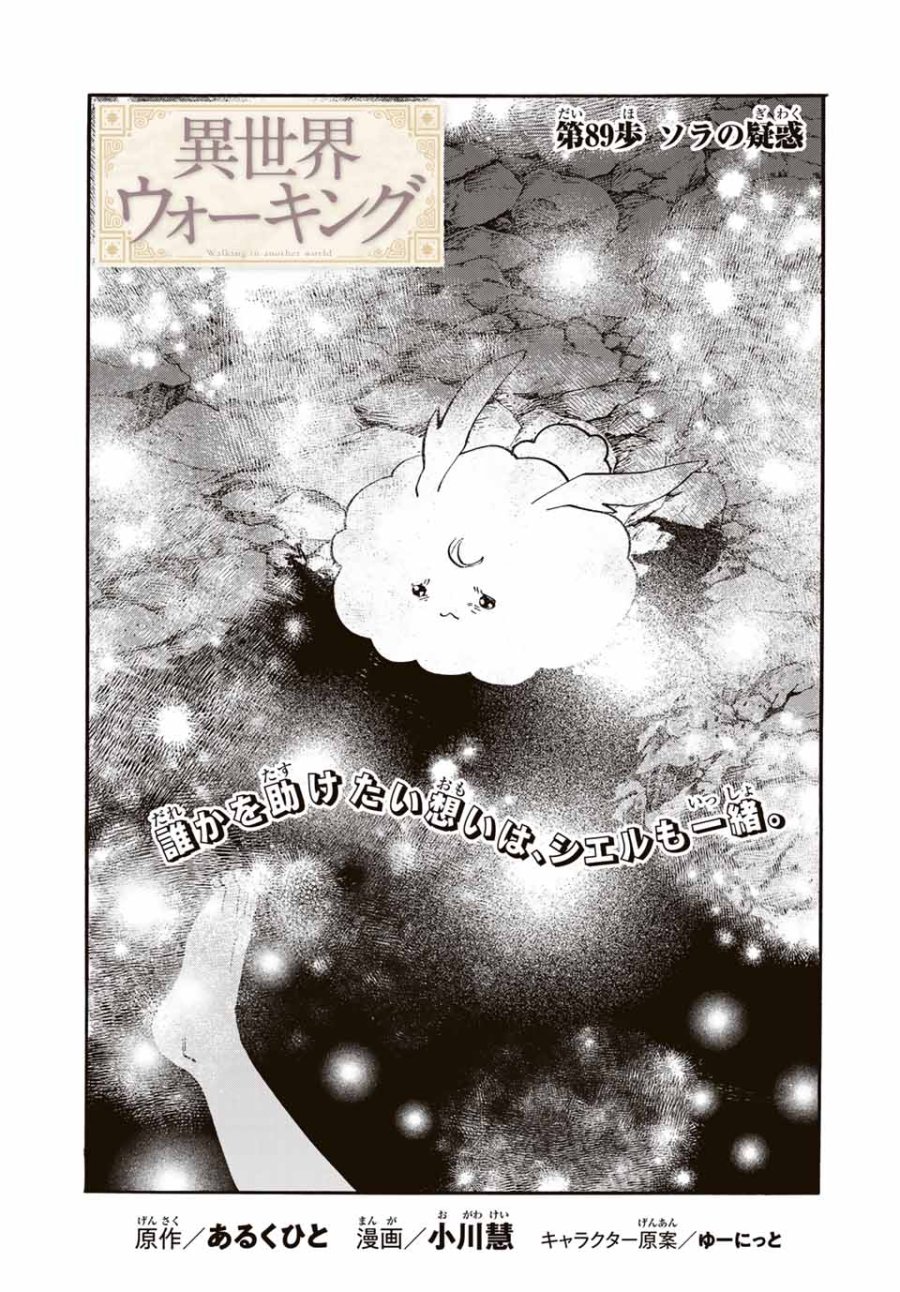 Walking in Another World 異世界ウォーキング 第89話 - Trang 3