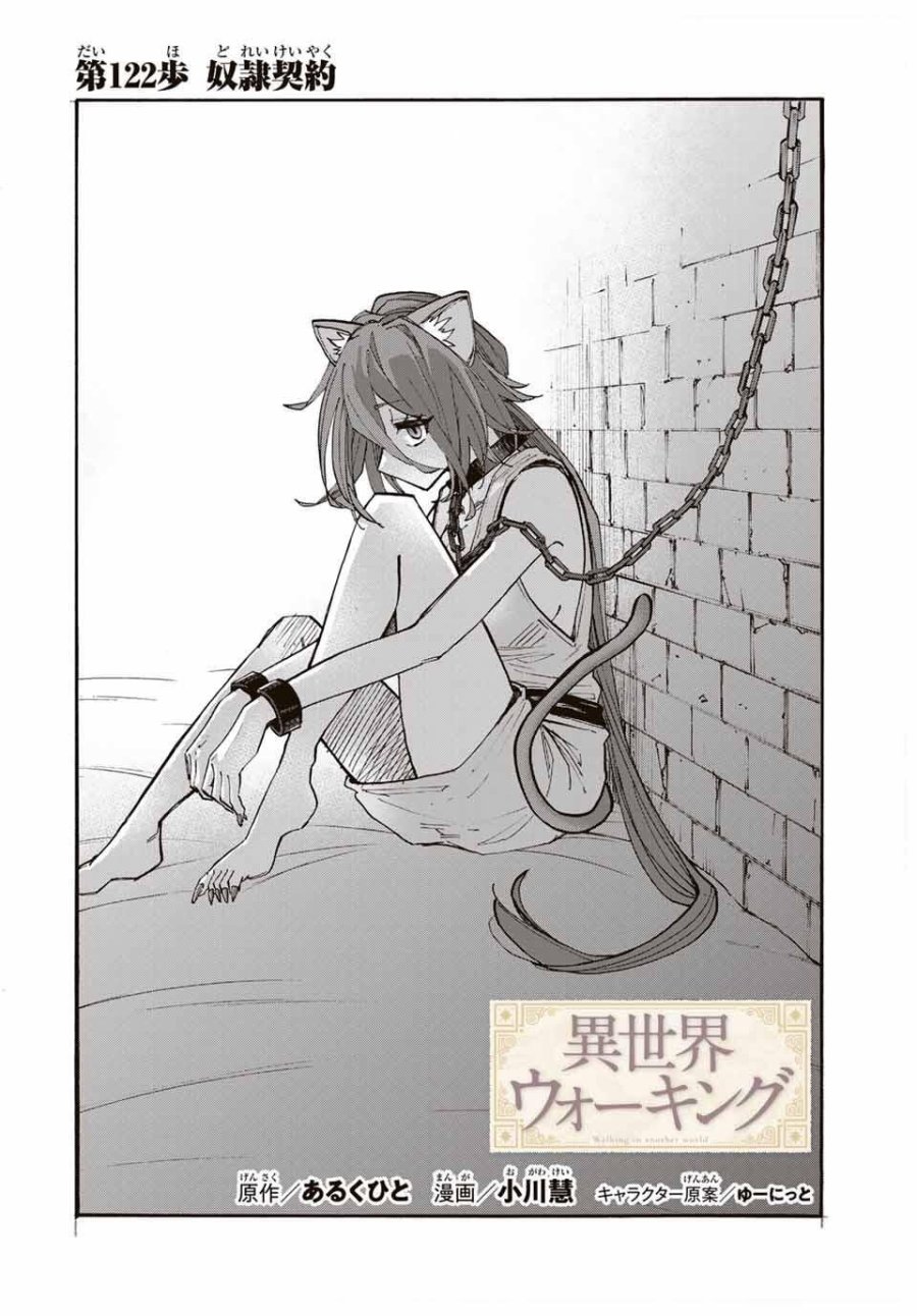 Walking in Another World 異世界ウォーキング 第122話 - Trang 2