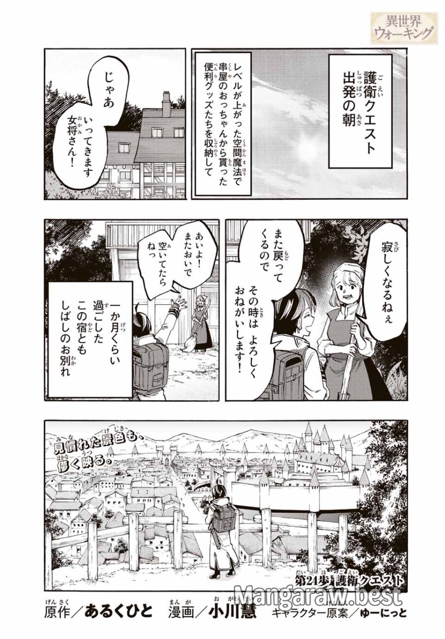 Walking in Another World 異世界ウォーキング 第24話 - Trang 1
