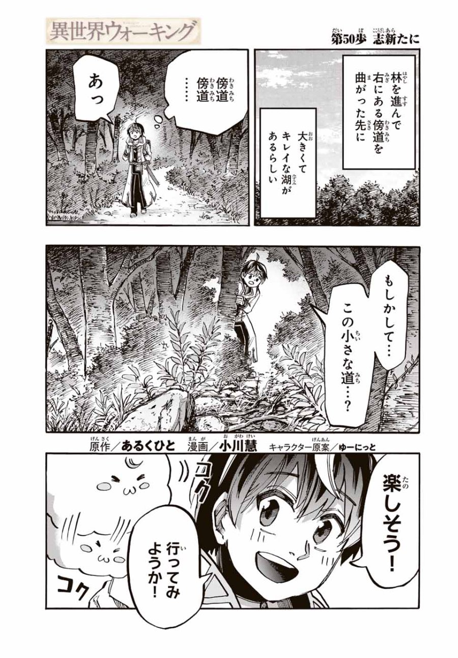 Walking in Another World 異世界ウォーキング 第50話 - Trang 1