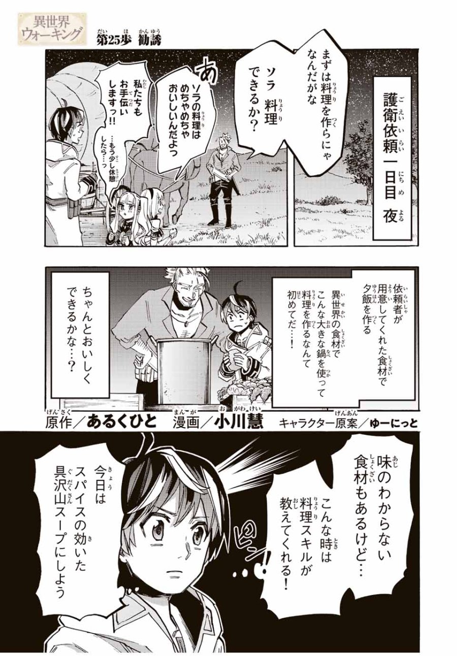 Walking in Another World 異世界ウォーキング 第25話 - Trang 1