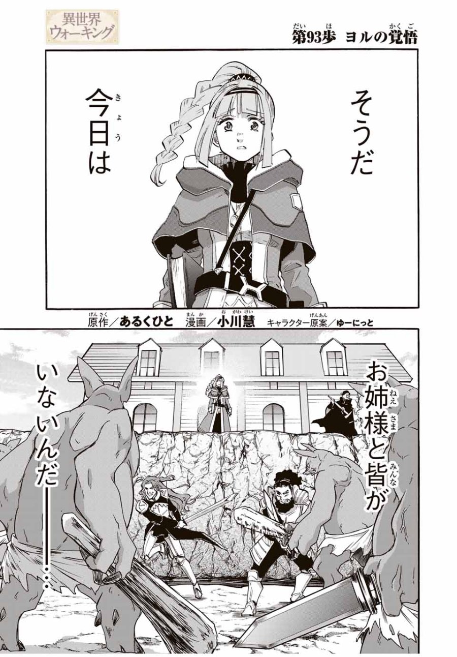 Walking in Another World 異世界ウォーキング 第93話 - Trang 1