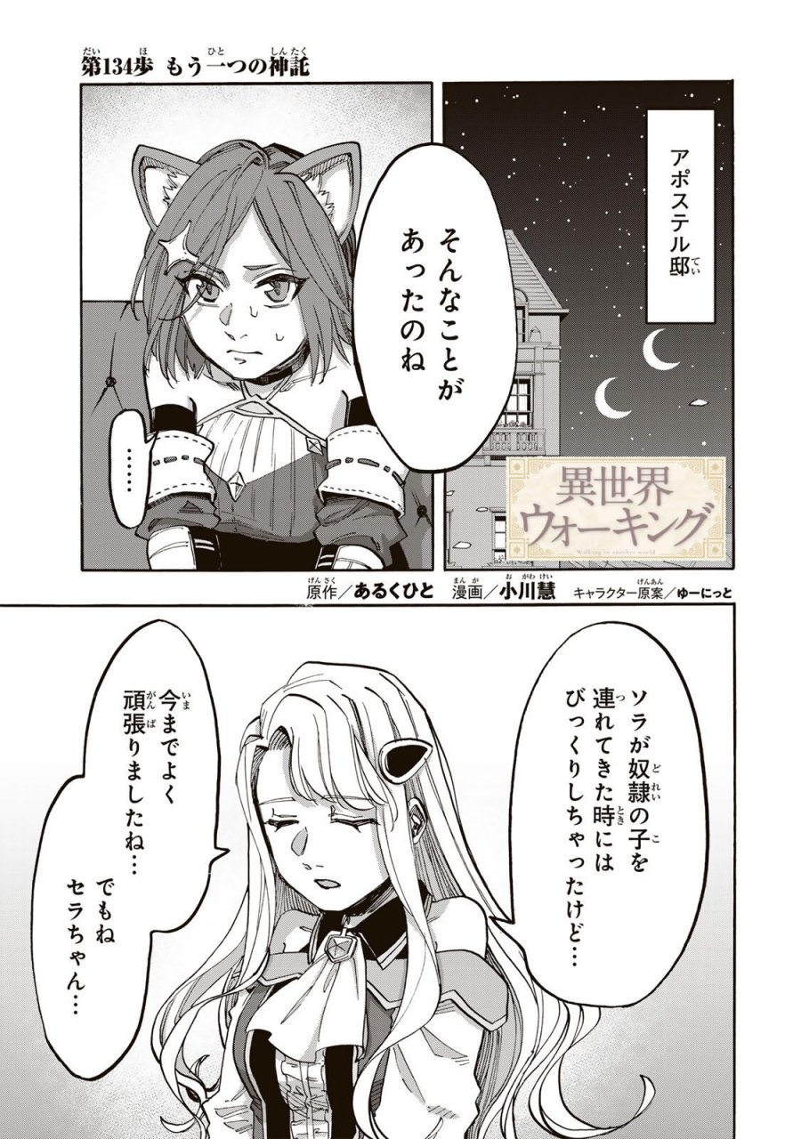 Walking in Another World 異世界ウォーキング 第134話 - Trang 1