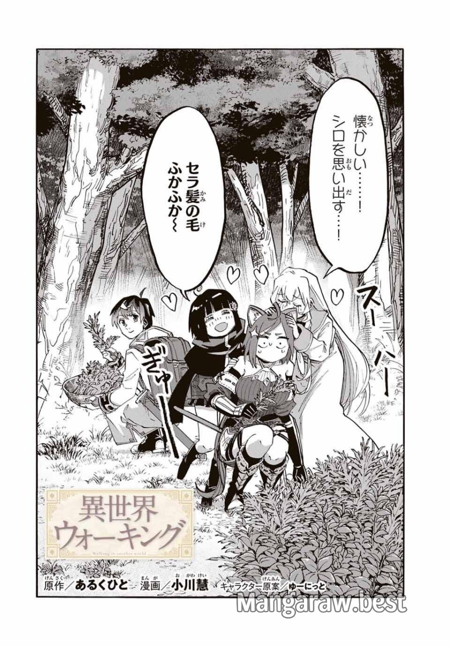 Walking in Another World 異世界ウォーキング 第124話 - Trang 2