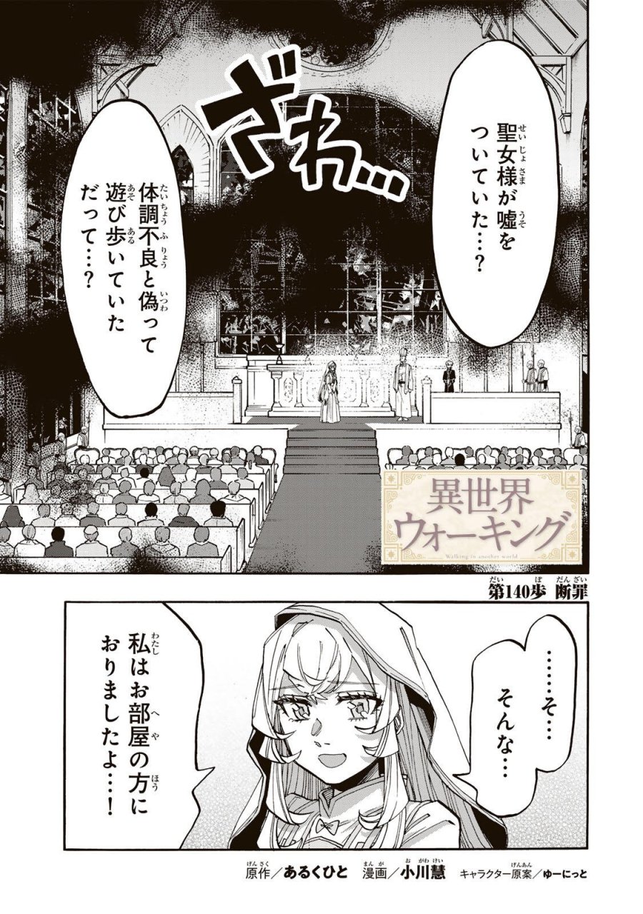 Walking in Another World 異世界ウォーキング 第140話 - Trang 1