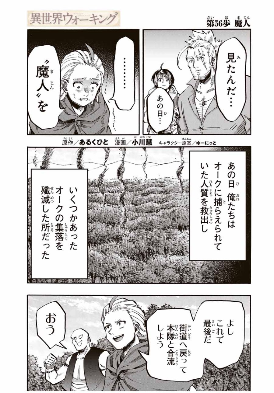 Walking in Another World 異世界ウォーキング 第56話 - Trang 1