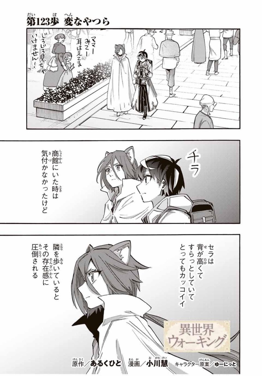 Walking in Another World 異世界ウォーキング 第123話 - Trang 1