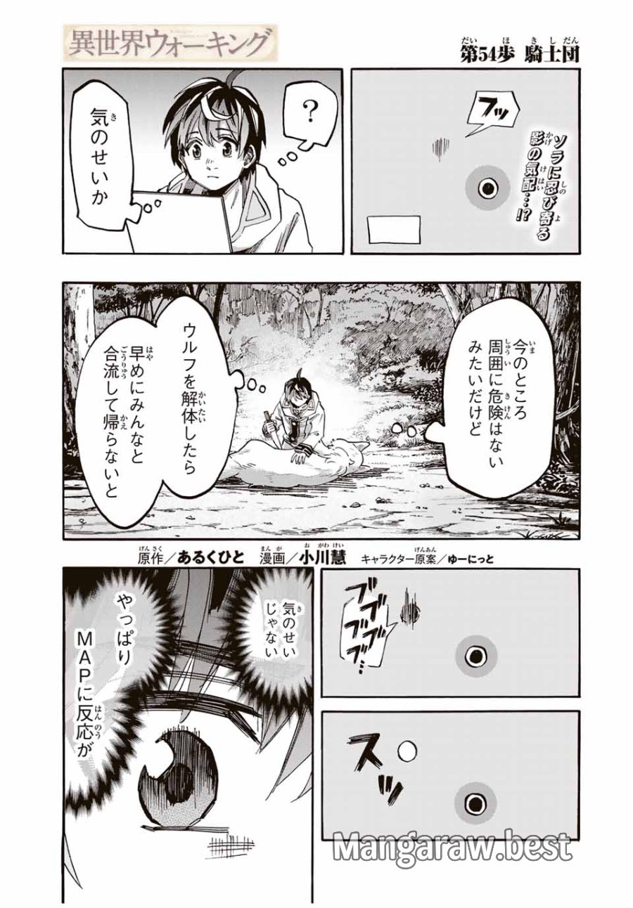 Walking in Another World 異世界ウォーキング 第54話 - Trang 1