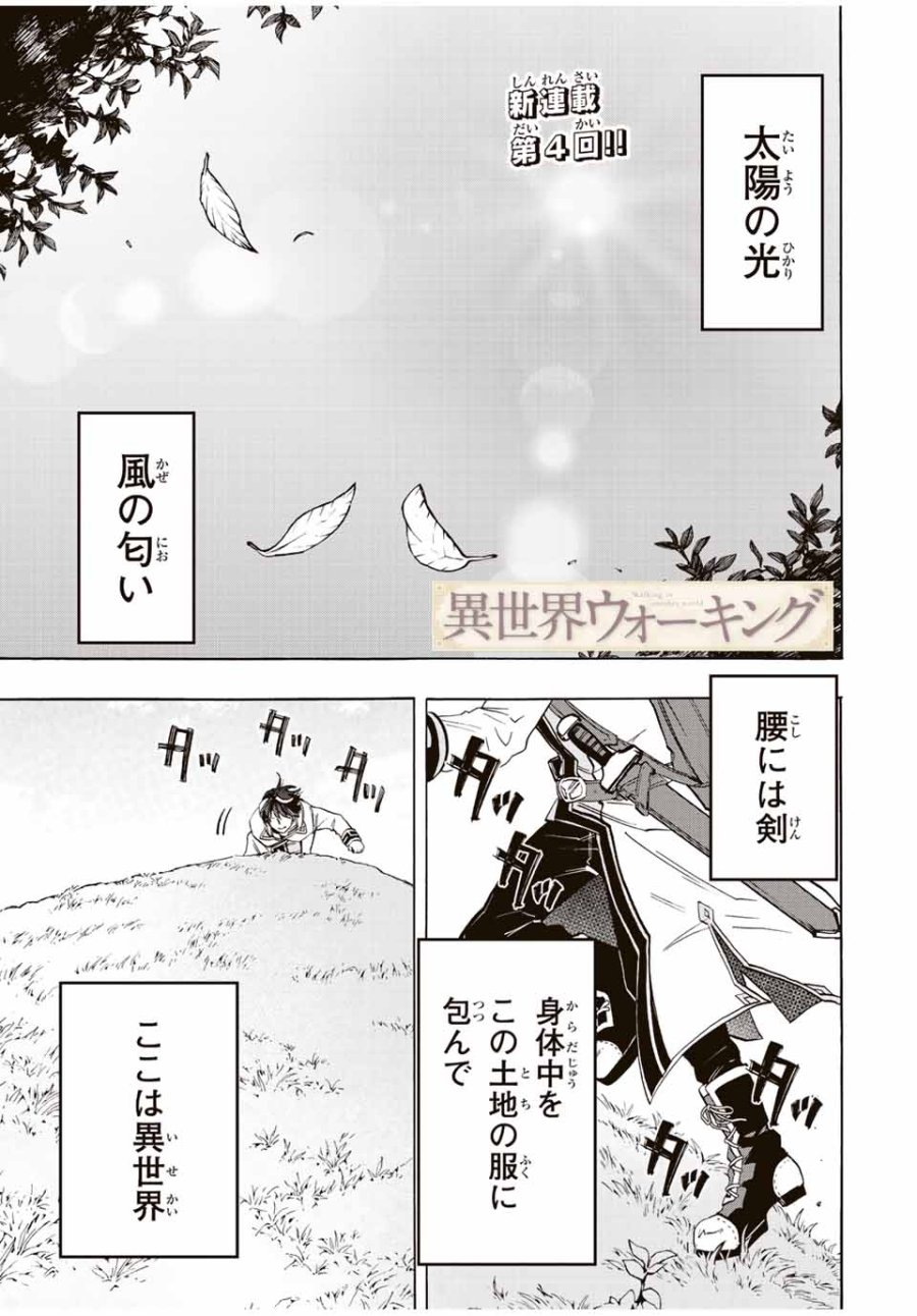 Walking in Another World 異世界ウォーキング 第4話 - Trang 1