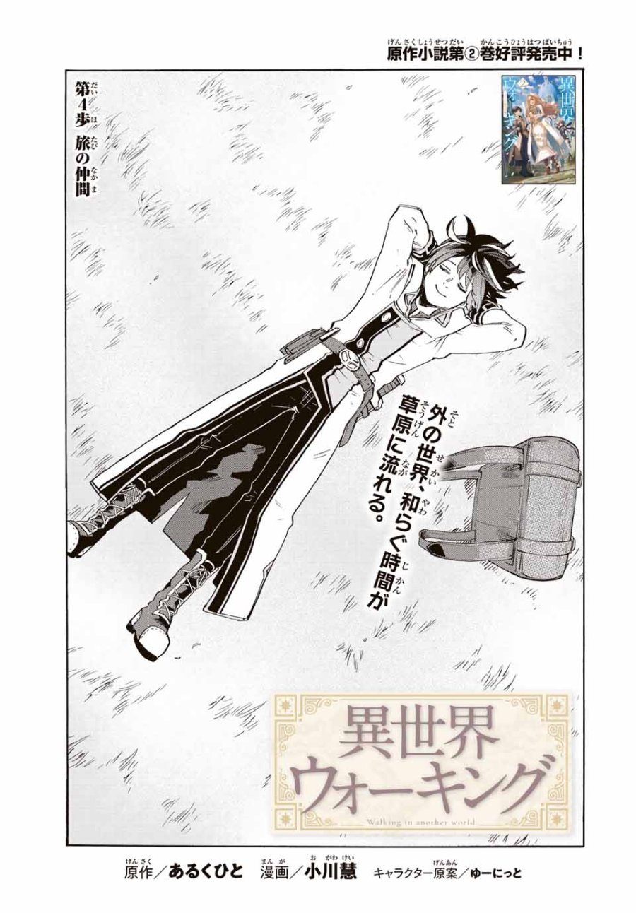 Walking in Another World 異世界ウォーキング 第4話 - Trang 3