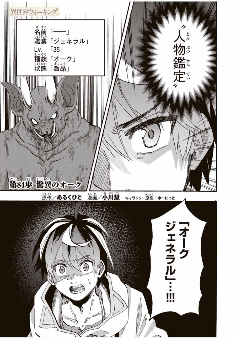 Walking in Another World 異世界ウォーキング 第84話 - Trang 1