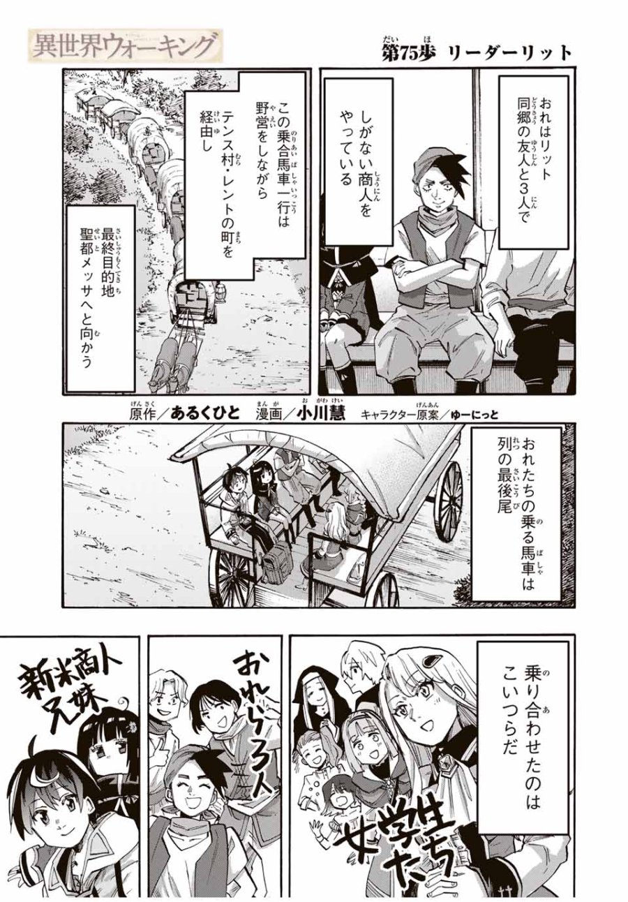 Walking in Another World 異世界ウォーキング 第75話 - Trang 1