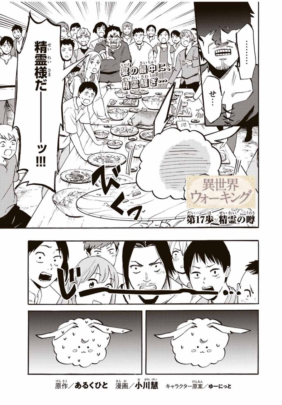Walking in Another World 異世界ウォーキング 第17話 - Trang 1