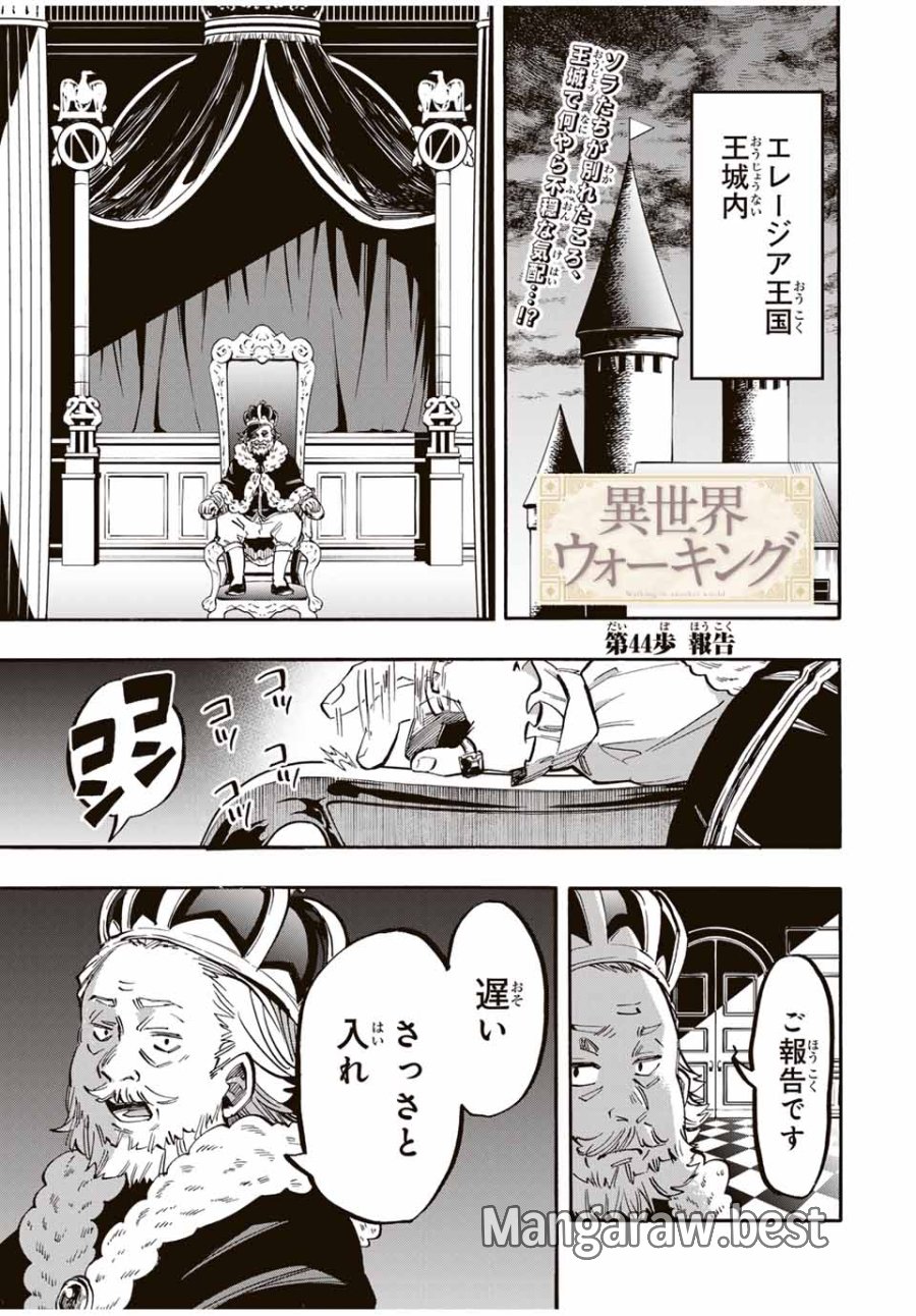 Walking in Another World 異世界ウォーキング 第44話 - Trang 1