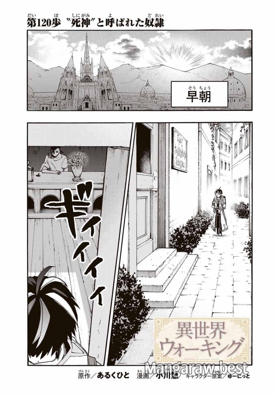 Walking in Another World 異世界ウォーキング 第120話 - Trang 1