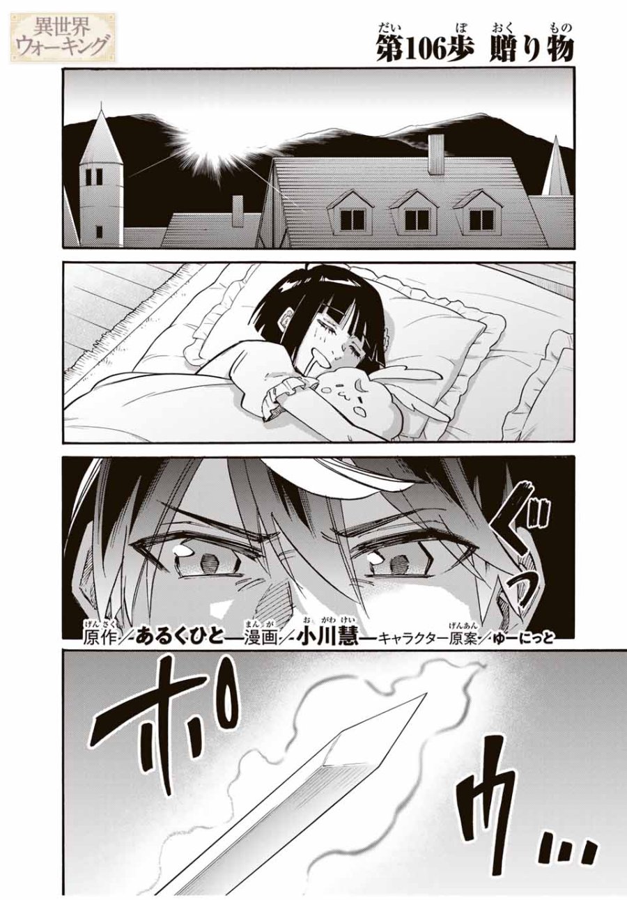 Walking in Another World 異世界ウォーキング 第106話 - Trang 1