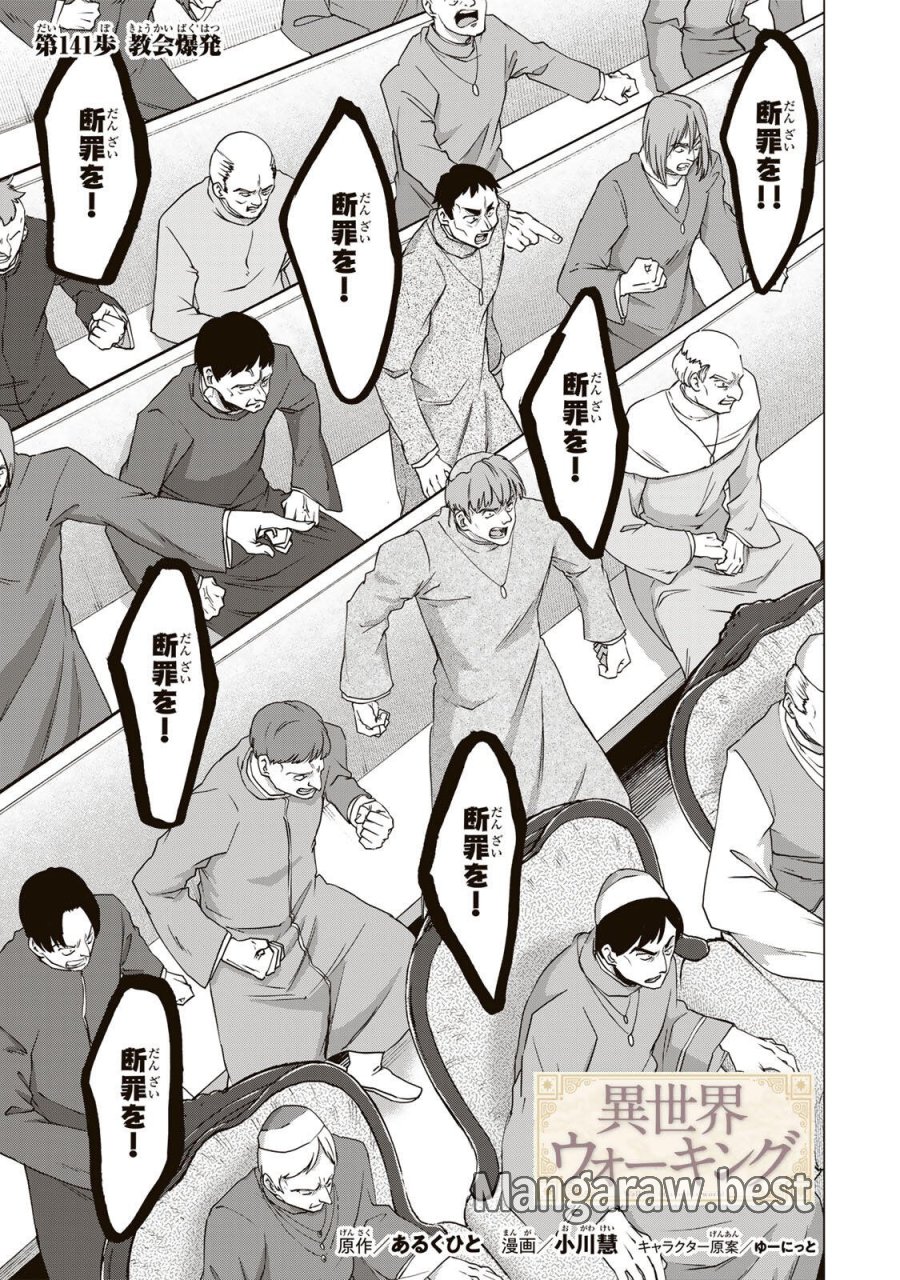 Walking in Another World 異世界ウォーキング 第141話 - Trang 1