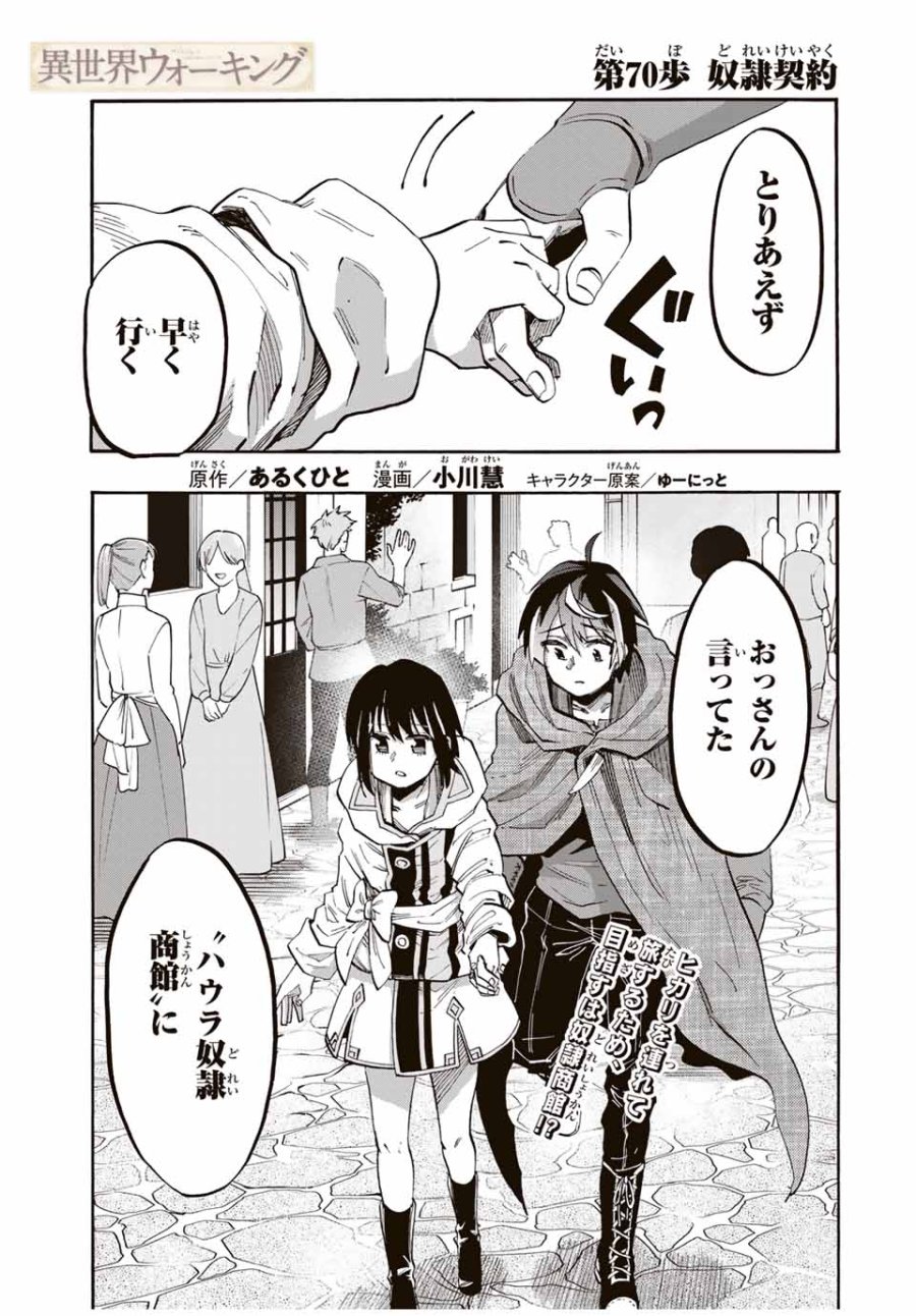 Walking in Another World 異世界ウォーキング 第70話 - Trang 1