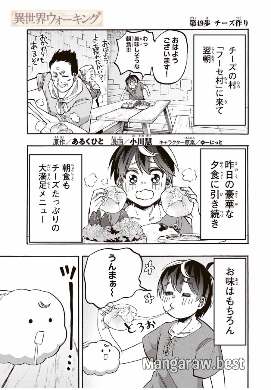 Walking in Another World 異世界ウォーキング 第49話 - Trang 1