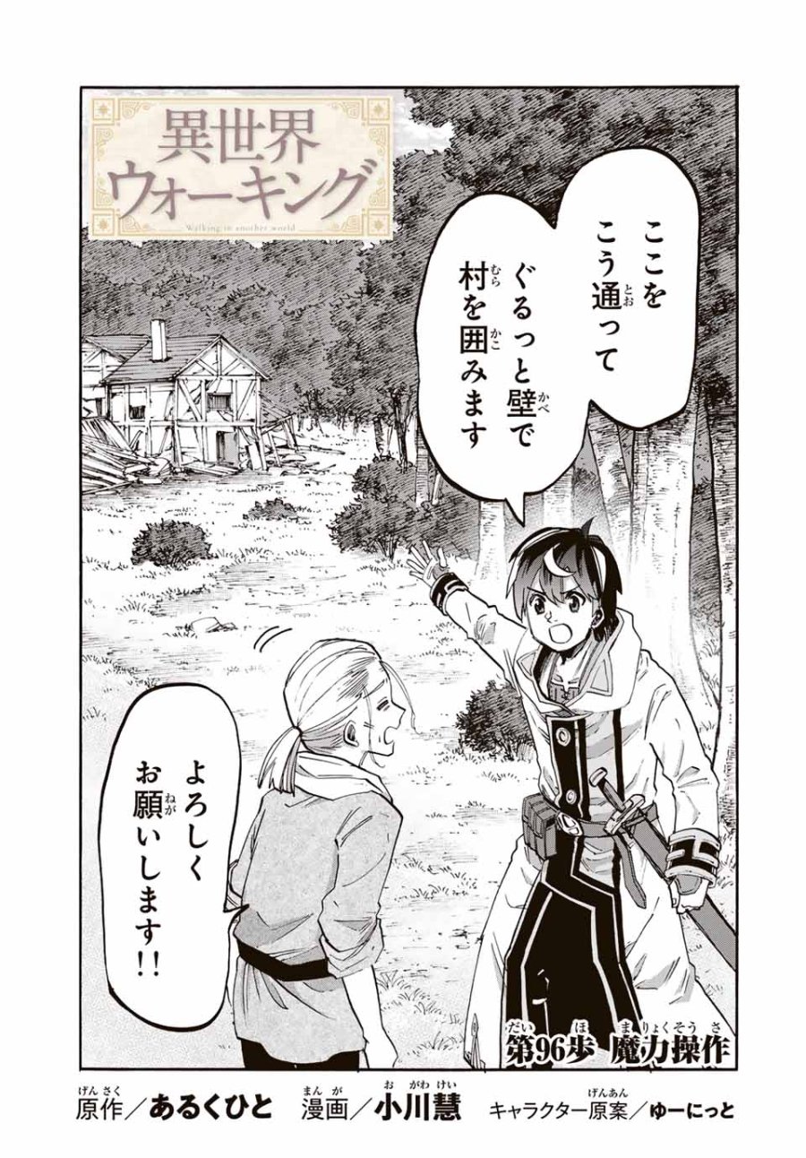 Walking in Another World 異世界ウォーキング 第96話 - Trang 1