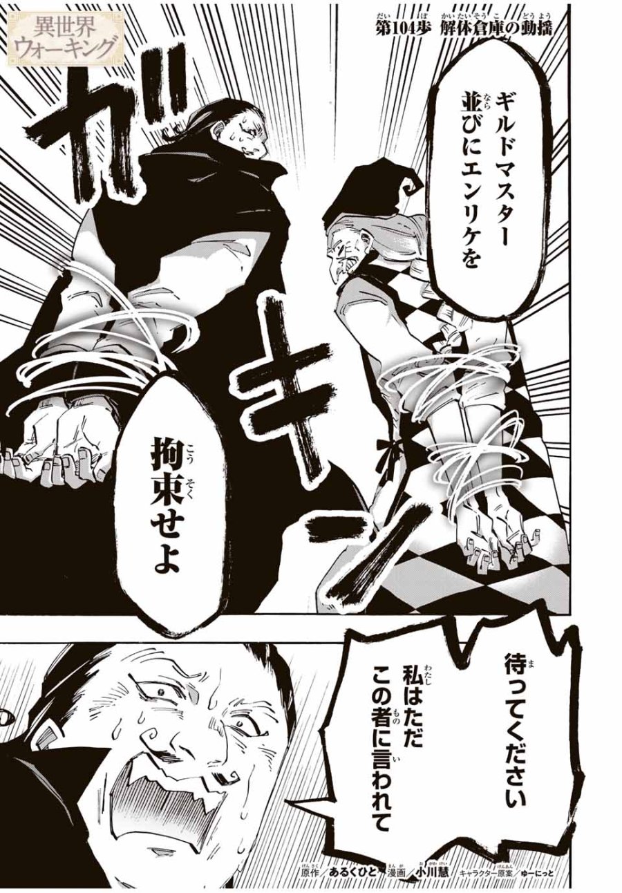 Walking in Another World 異世界ウォーキング 第104話 - Trang 1