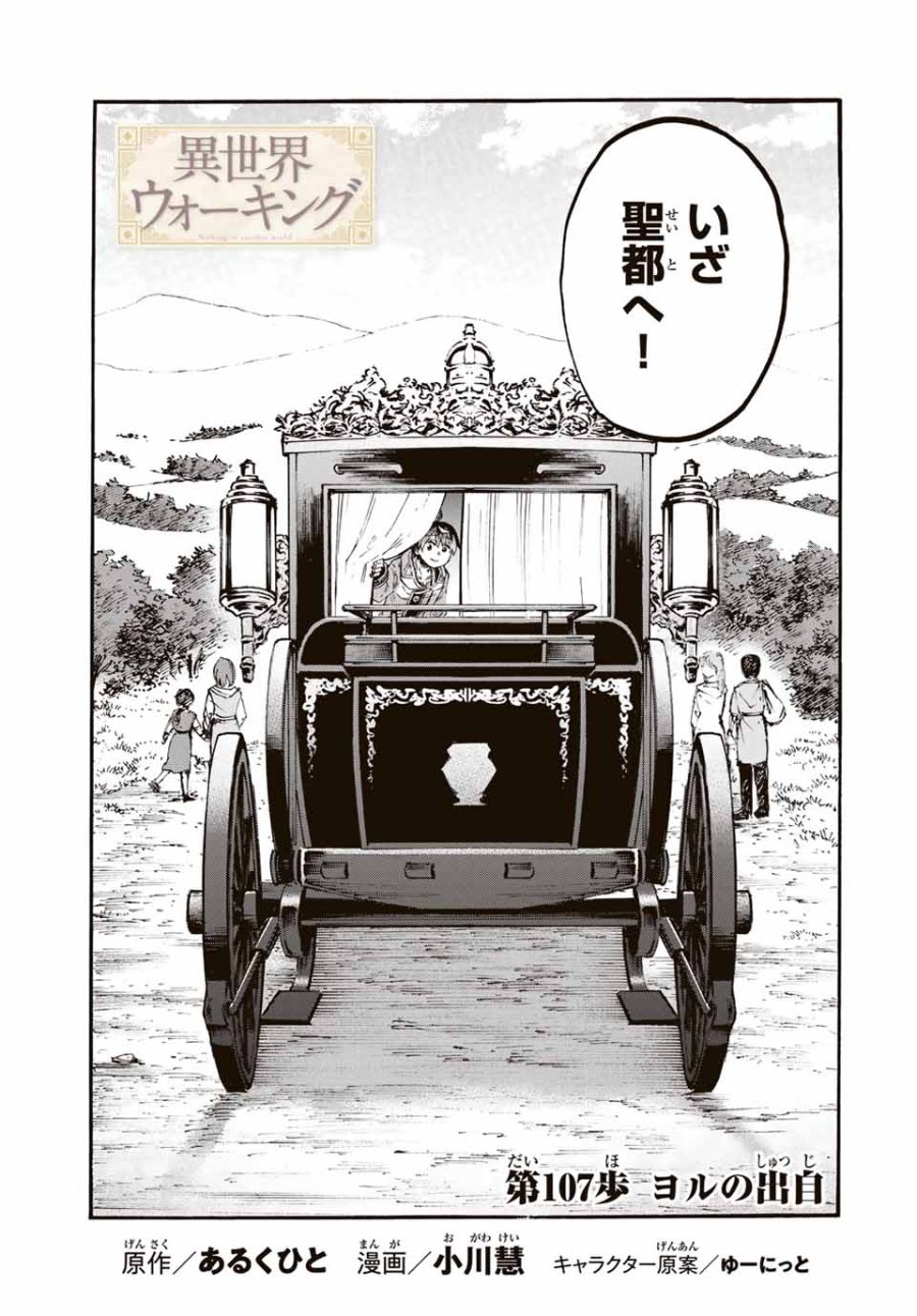 Walking in Another World 異世界ウォーキング 第107話 - Trang 3