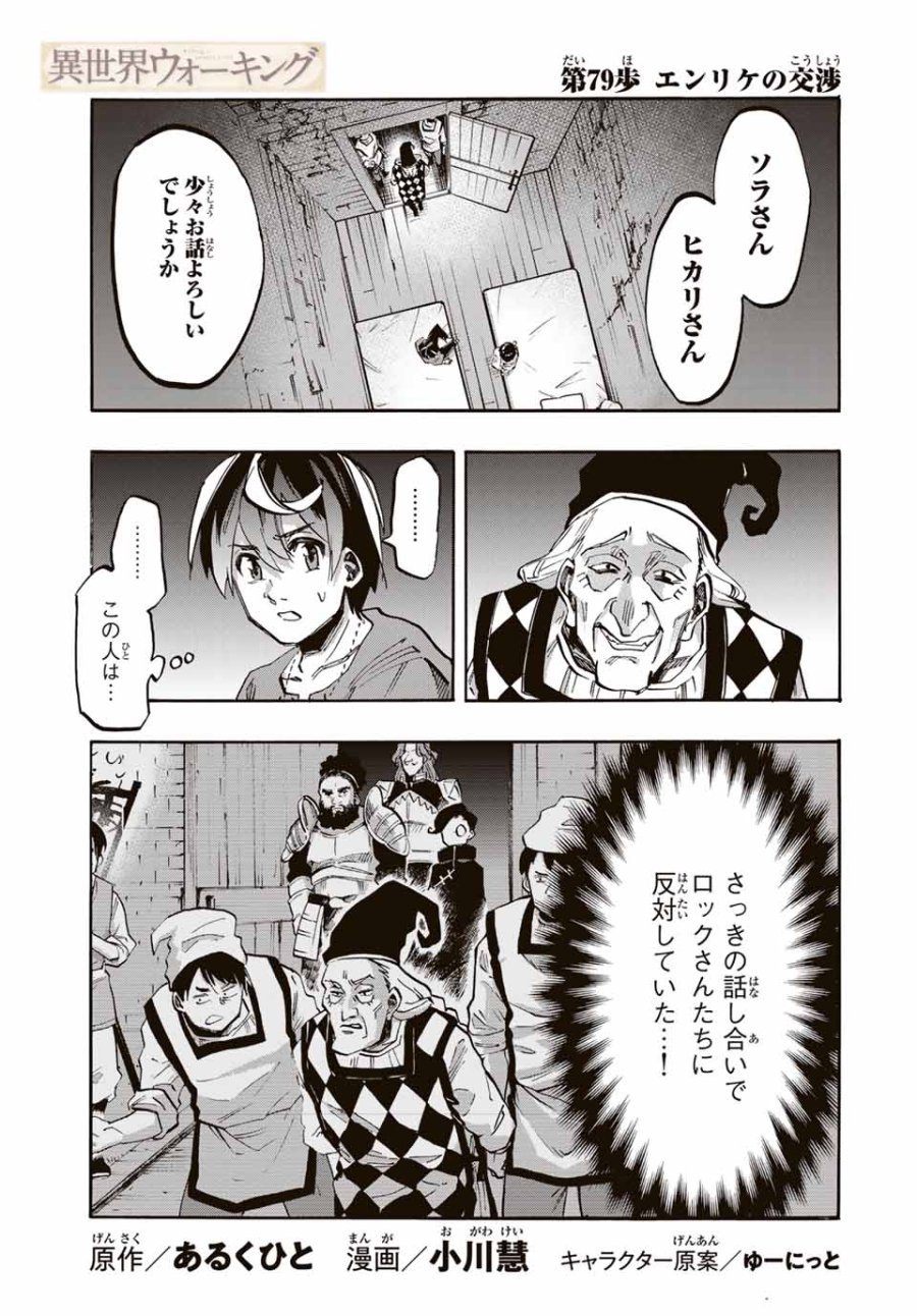Walking in Another World 異世界ウォーキング 第79話 - Trang 1