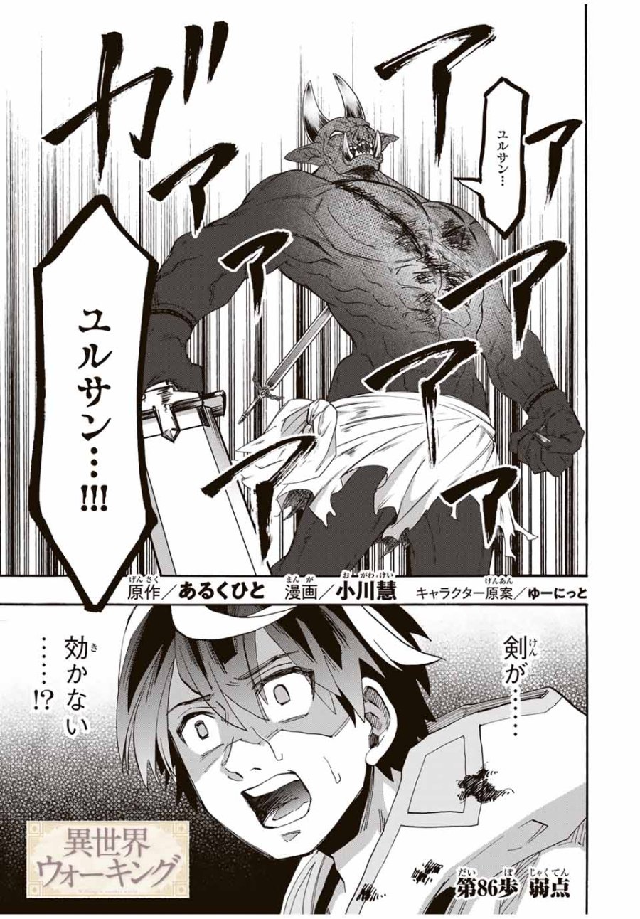 Walking in Another World 異世界ウォーキング 第86話 - Trang 1