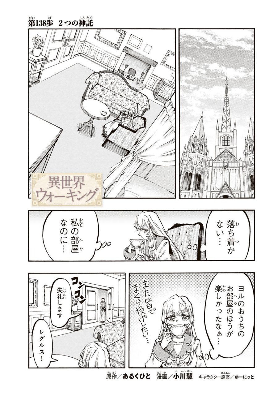 Walking in Another World 異世界ウォーキング 第138話 - Trang 1