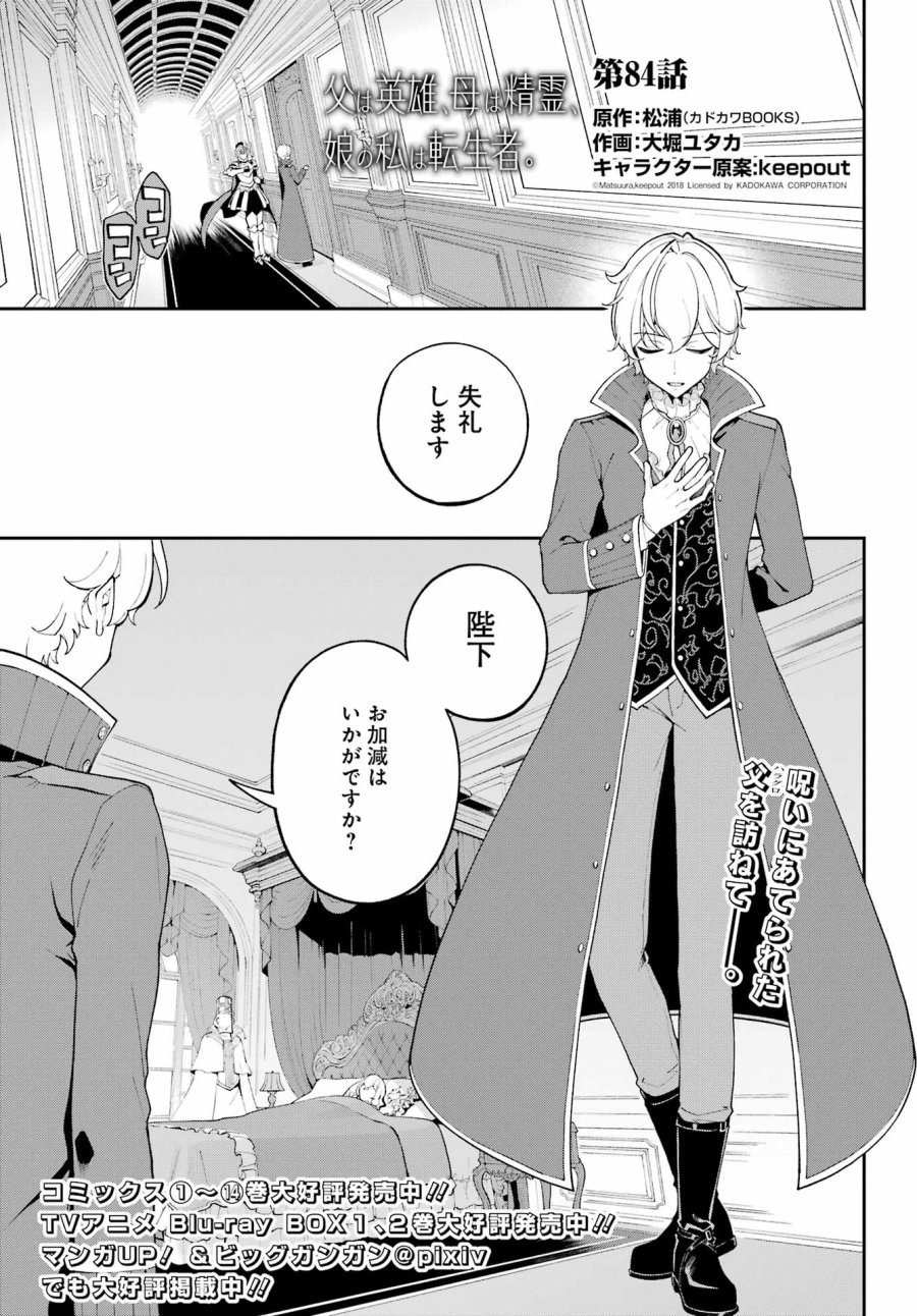 父は英雄、母は精霊、娘の私は転生者。 第84話 - Page 1