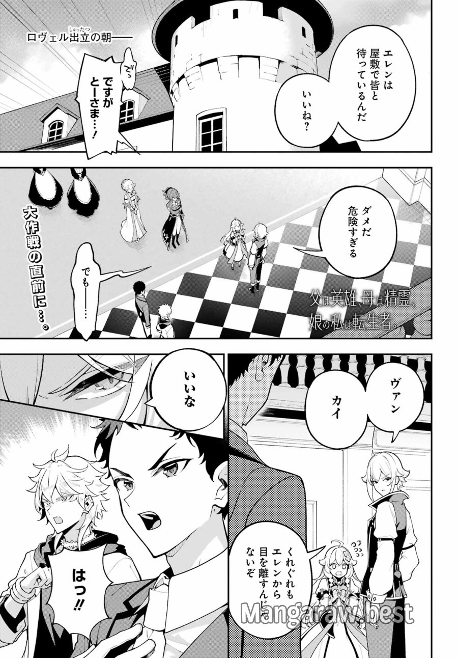 父は英雄、母は精霊、娘の私は転生者。 第85話 - Page 1