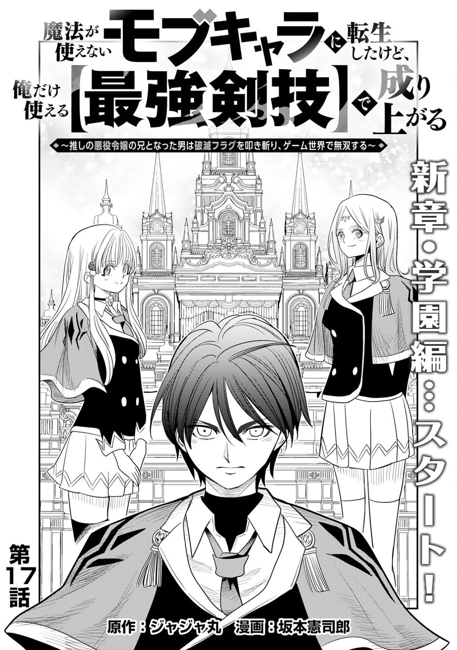 魔法が使えないモブキャラに転生したけど、俺だけ使える【最強剣技】で成り上がる～推しの悪役令嬢の兄となった男は破滅フラグを叩き斬り、ゲーム世界で無双する～ 第17話 - Trang 1