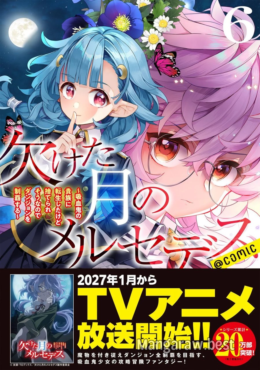 欠けた月のメルセデス 第24.5話 - Page 1