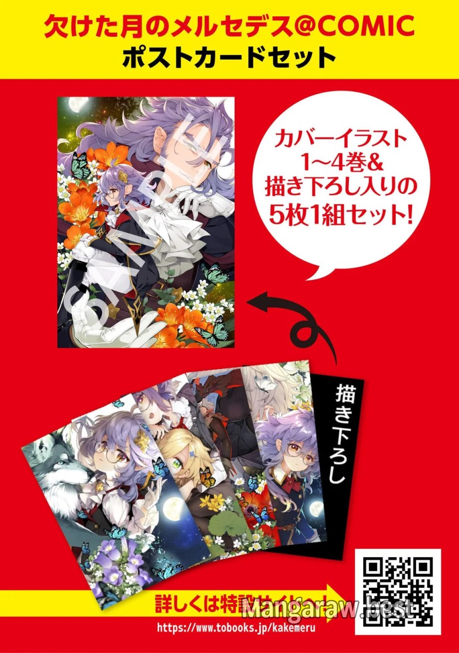 欠けた月のメルセデス 第24.5話 - Page 6