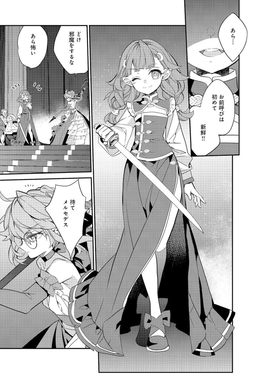 欠けた月のメルセデス 第23.3話 - Page 11