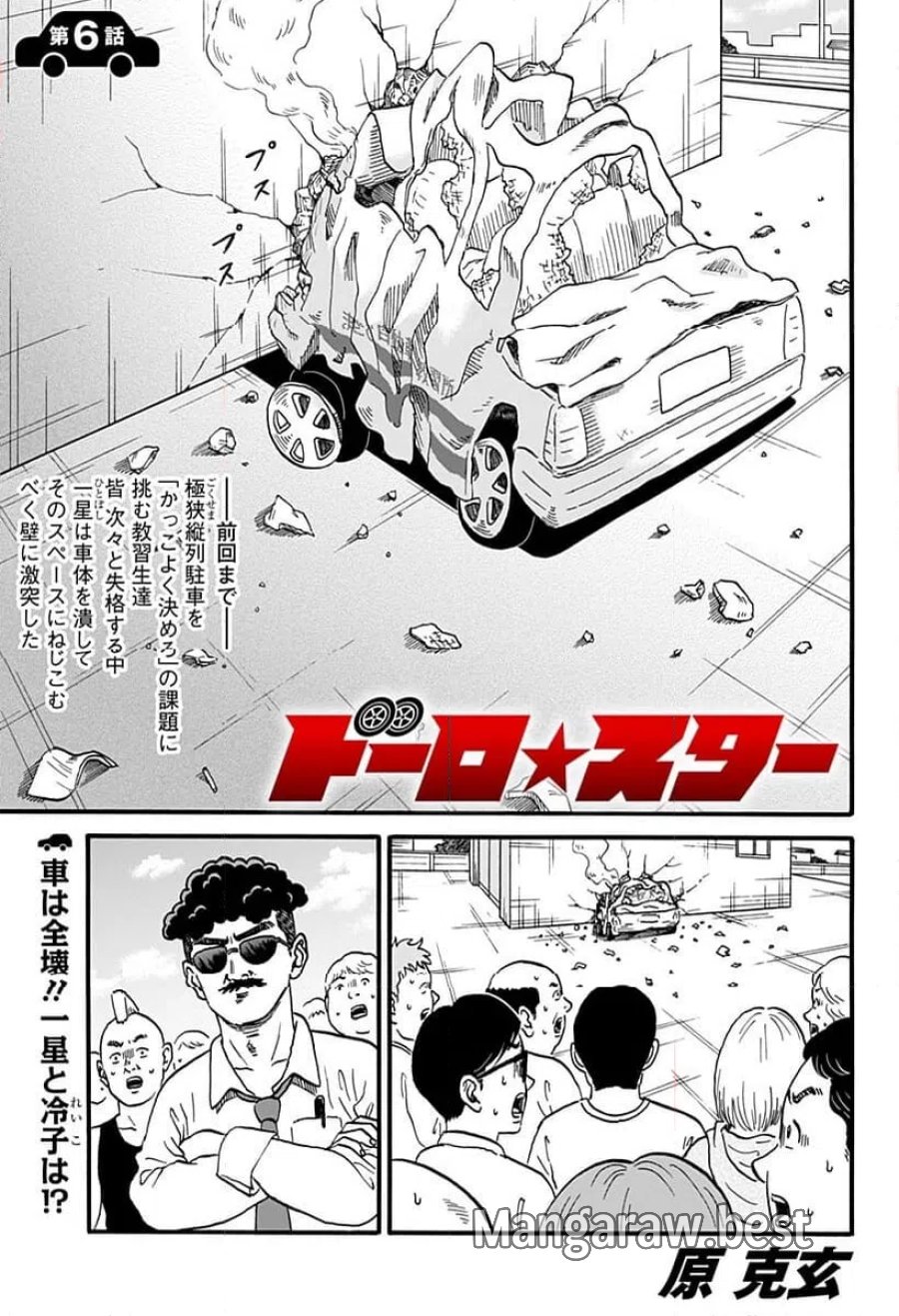 ドーロ☆スター 第6話 - Trang 1