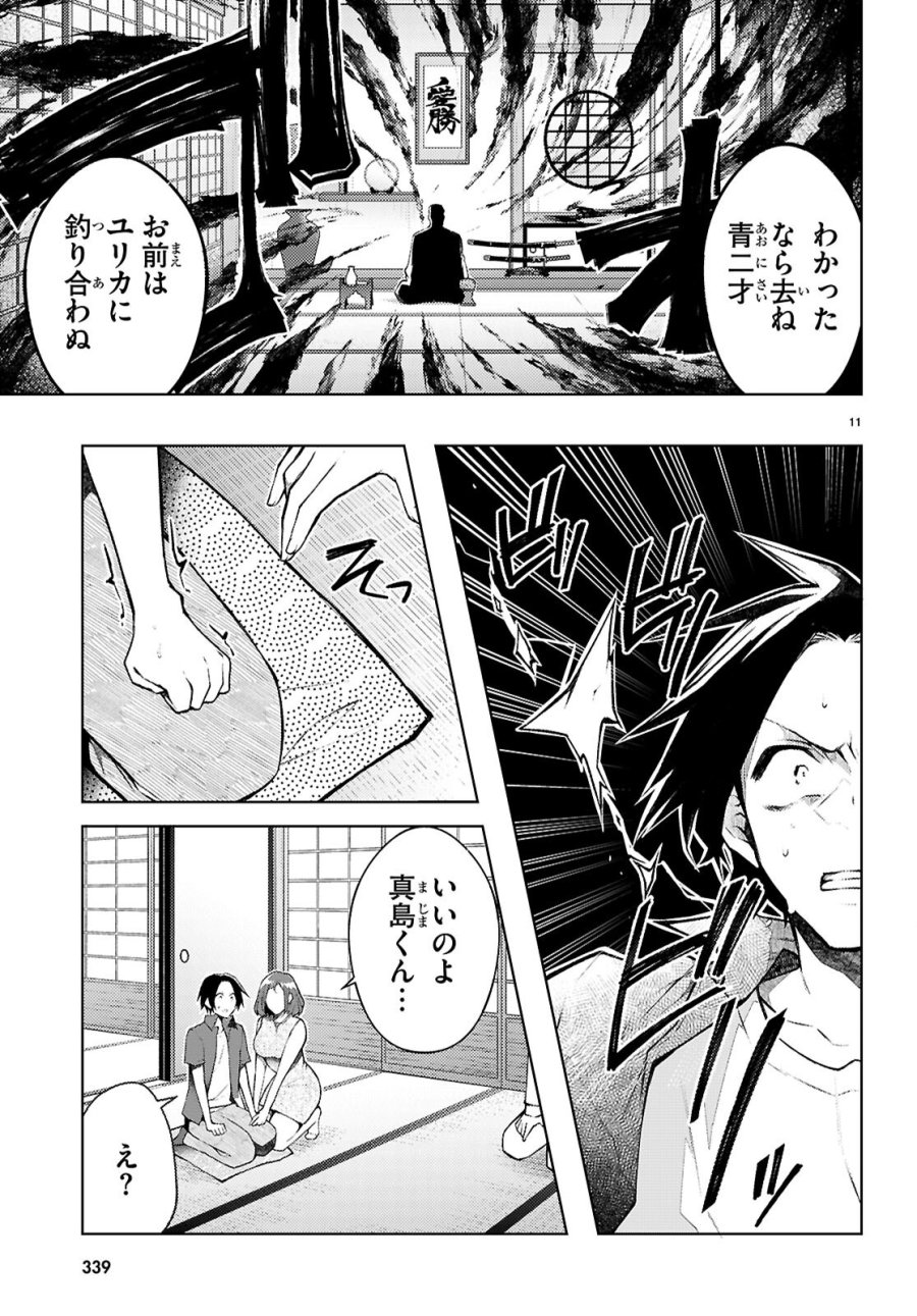 君と僕のインモラルリピート 第6話 - Page 11
