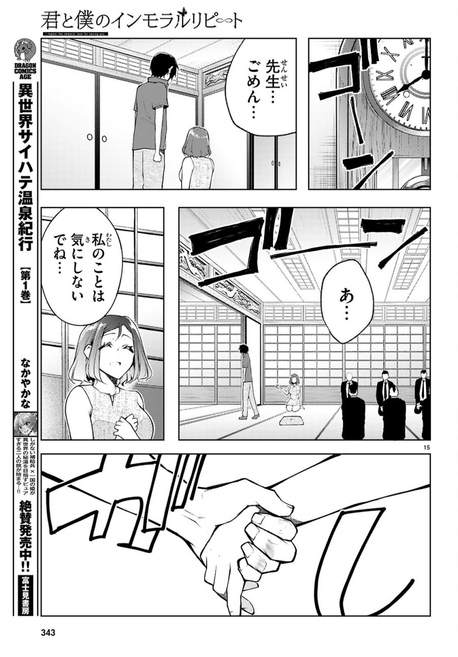君と僕のインモラルリピート 第6話 - Page 15