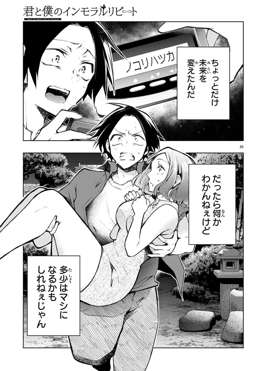 君と僕のインモラルリピート 第6話 - Page 23