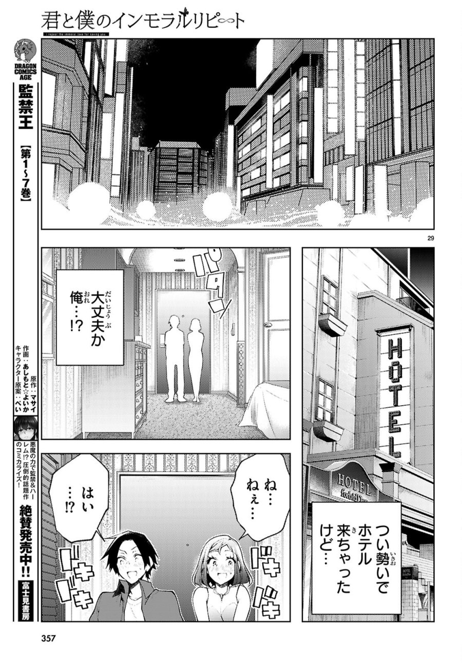 君と僕のインモラルリピート 第6話 - Page 29