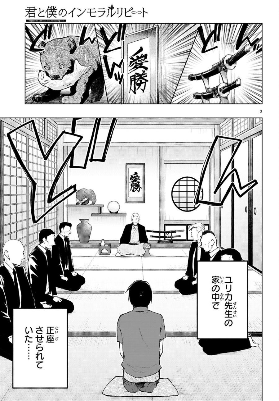 君と僕のインモラルリピート 第6話 - Page 3