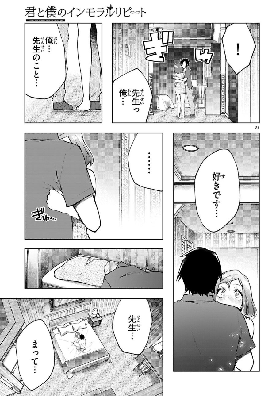 君と僕のインモラルリピート 第6話 - Page 31
