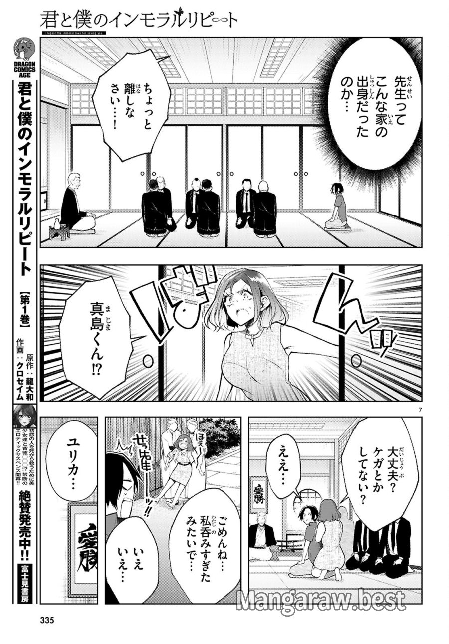 君と僕のインモラルリピート 第6話 - Page 7