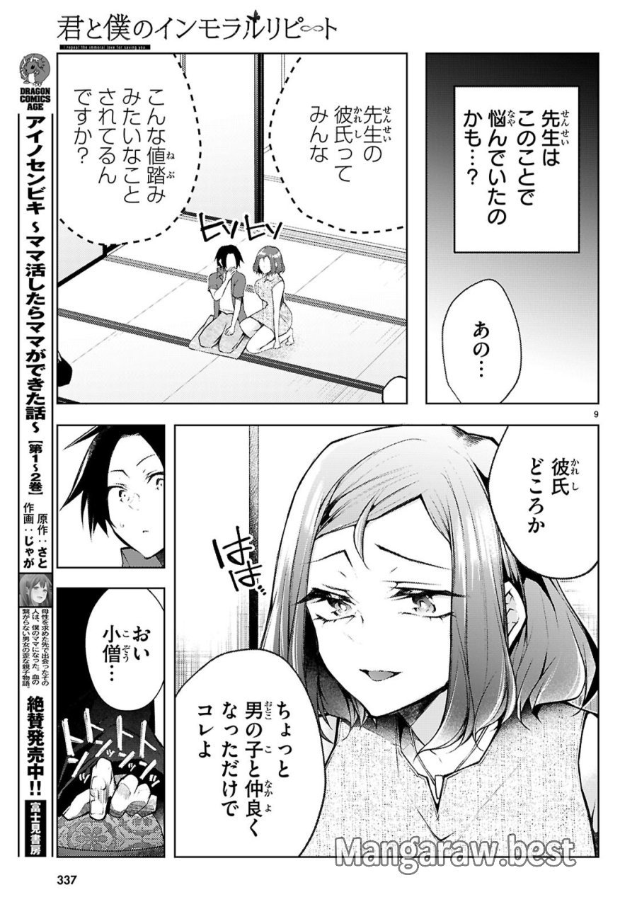 君と僕のインモラルリピート 第6話 - Page 9