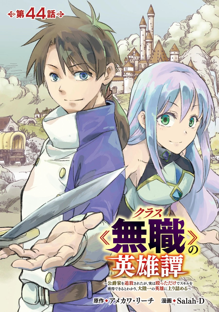 クラス《無職》の英雄譚 第44.1話 - Page 1