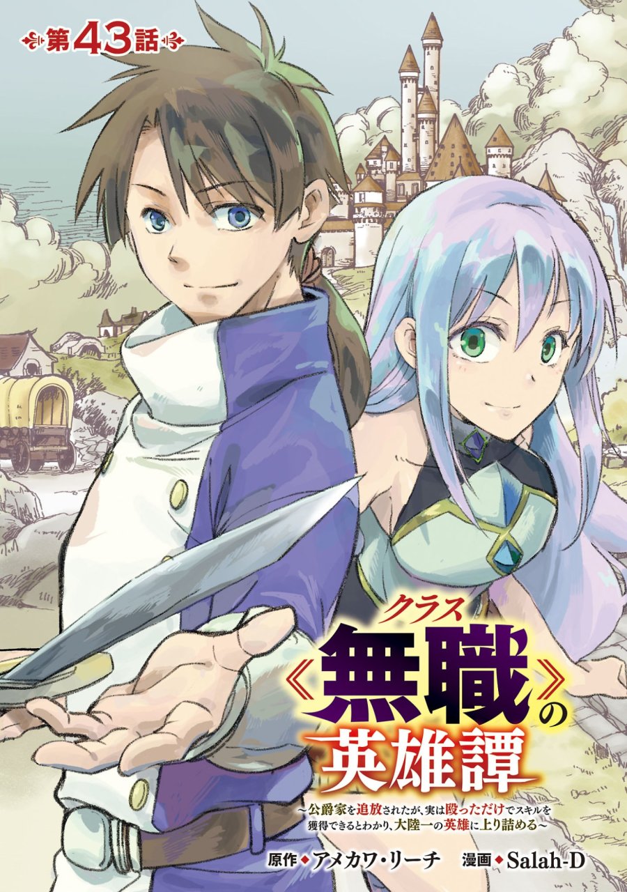 クラス《無職》の英雄譚 第43.1話 - Trang 1